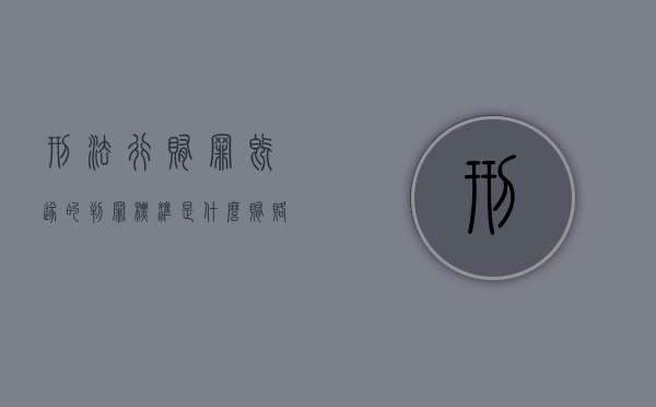 刑法行贿罪既遂的判罪标准是什么（贿赂罪的标准）