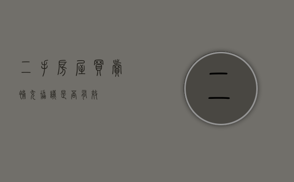 二手房屋买卖补充协议是否有效？