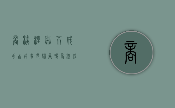 商标注册不成功不收费是骗局吗（商标注册失败原因）