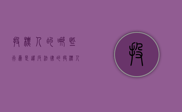 投标人的哪些行为是违反法律的（投标人的违规行为）