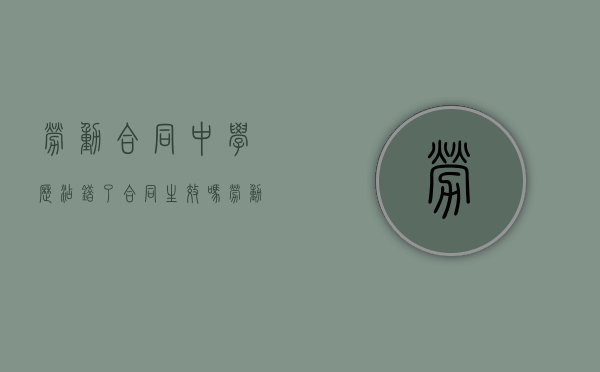 劳动合同中学历添错了合同生效吗（劳动合同学历写低了怎么办）