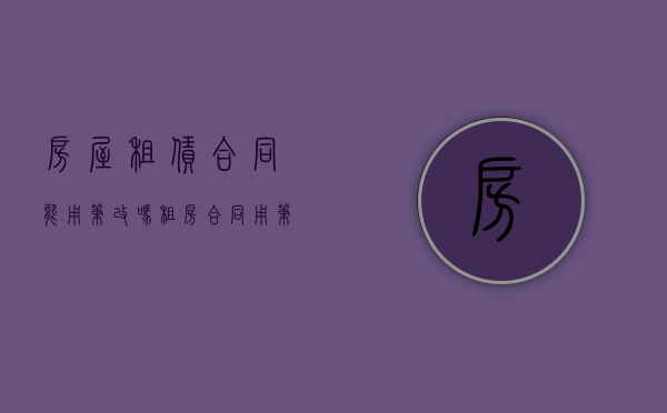 房屋租赁合同能用笔改吗（租房合同用笔改动的算吗）