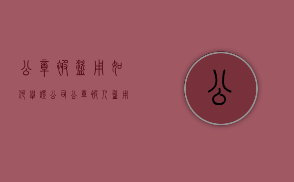 公章被盗用如何举证（公司公章被人盗用）
