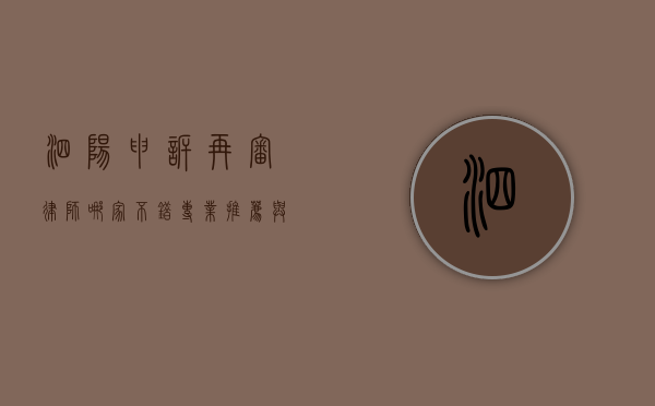 泗阳申诉再审律师哪家不错？专业推荐与选择指南