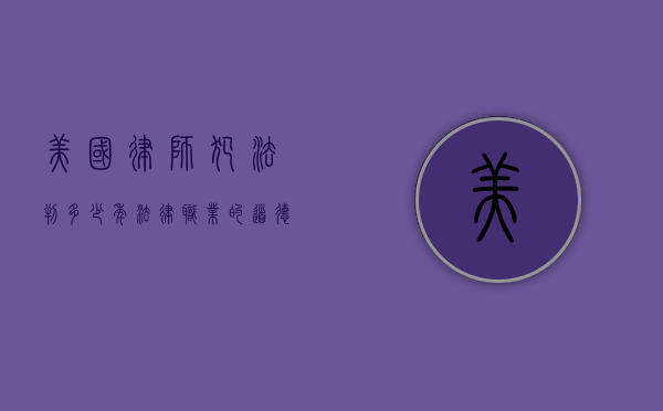 美国律师犯法判多少年？法律职业的道德与法律责任