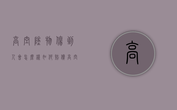 高空坠物伤到人会怎么样？如何赔偿？（高空坠物伤人法律规定最新）