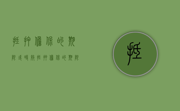 抵押担保的期限或时效（抵押担保的期限与诉讼时效）