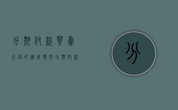 分期付款买卖合同的适用情形（分期付款买卖合同管辖法院）