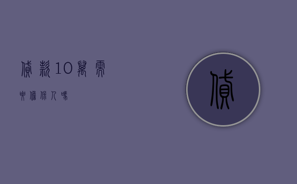 贷款10万需要担保人吗