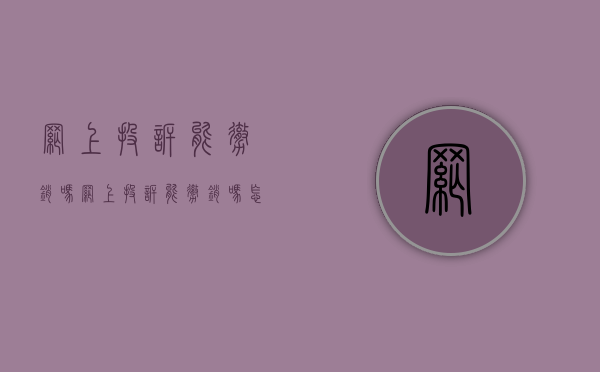 网上投诉能撤销吗（网上投诉能撤销吗怎么投诉）