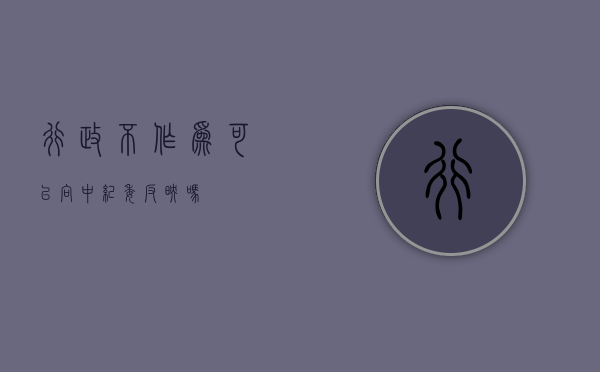 行政不作为可以向中纪委反映吗
