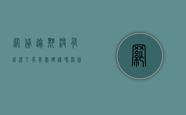 网贷逾期没有钱还了有真实建议吗?（网贷已经逾期了现在没钱还后面可以还吗）
