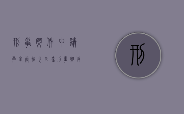 刑事案件申请再审管辖可以吗？（刑事案件申请再审管辖可以吗怎么申请）