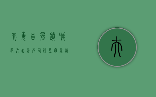 夫妻自书遗嘱范文（夫妻共同财产自书遗嘱范文）