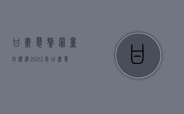 甘肃袭警罪量刑标准2022年（甘肃袭警罪量刑标准2022最新）
