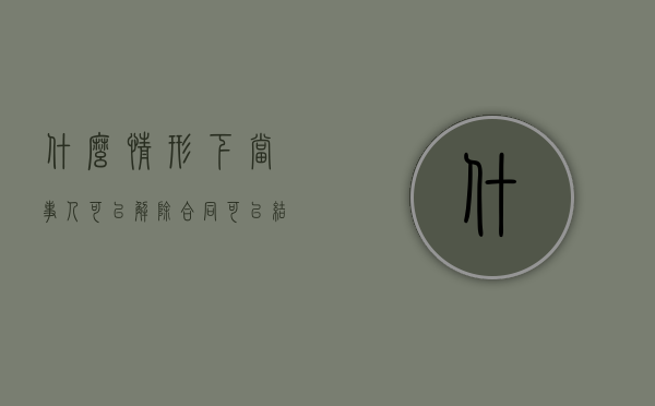 什么情形下当事人可以解除合同（可以结案的情形不包括）