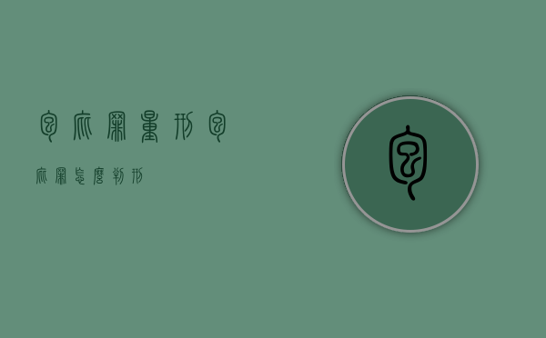 包庇罪 量刑（包庇罪怎么判刑）
