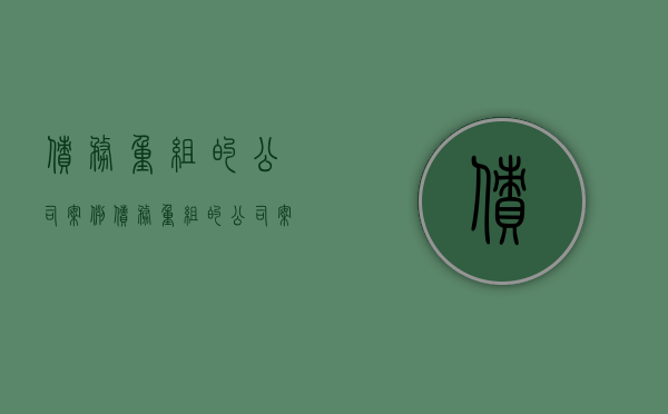 债务重组的公司案例（债务重组的公司案例分析）