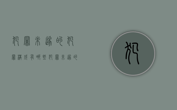 犯罪未遂的犯罪构成有哪些（犯罪未遂的构成要件）