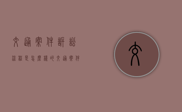 交通案件诉讼流程是怎么样的？（交通案件处理流程）
