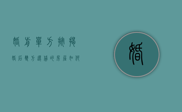 婚前单方按揭婚后双方还贷的房屋怎么分割（婚前一方贷款买房,婚后另一方买房算二套房吗）