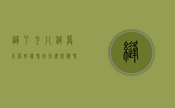 缝了七八针算不算轻伤吗,判刑还赔偿吗（缝了七八针算不算轻伤头部）