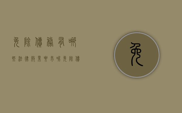免除债务有哪些法律效果要求呢（免除债务有哪些法律效果要求和规定）