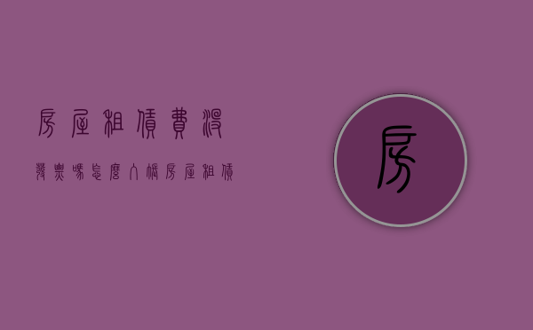 房屋租赁费没发票吗怎么入账（房屋租赁费没发票吗怎么办）