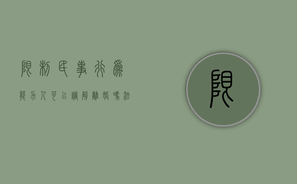 限制民事行为能力人可以调解离婚吗法律（限制民事行为能力人可以调解离婚吗法院）