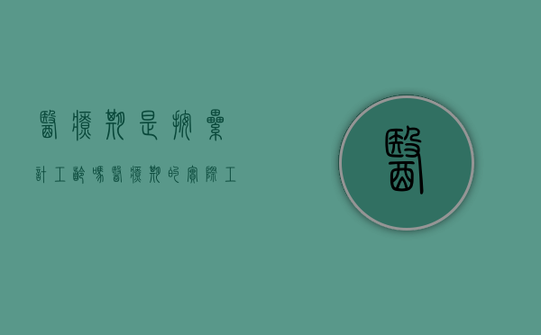 医疗期是按累计工龄吗（医疗期的实际工作年限是否以社保为准）