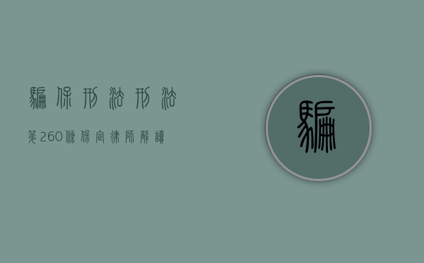 骗保刑法刑法第260条（保定律师解读刑法第266条诈骗罪）