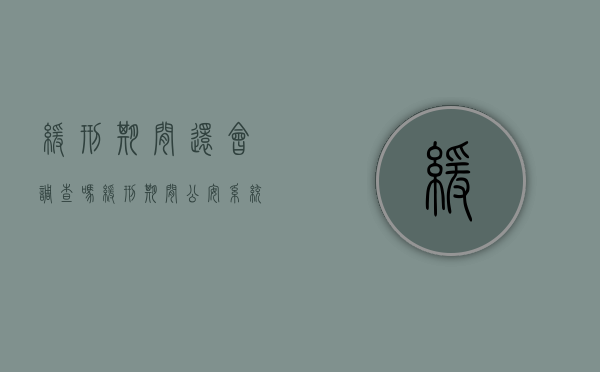 缓刑期间还会调查吗（缓刑期间公安系统会监控吗现在怎么办）