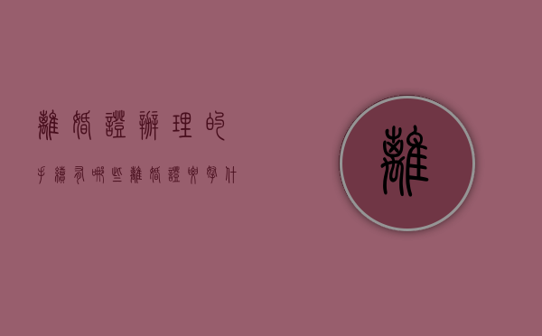 离婚证办理的手续有哪些（离婚证要拿什么证件）