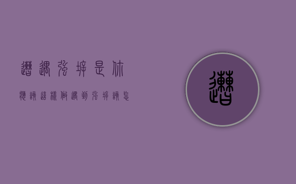 遭遇强拆是，你应该这样做（遇到强拆该怎么办）