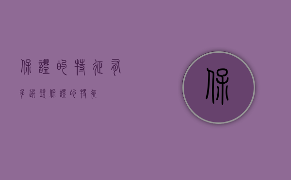 保证的特征有多选题（保证的特征）