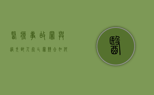 医疗事故罪与过失致人死亡罪竞合如何处理？（医疗事故罪与过失致人死亡罪的区别）