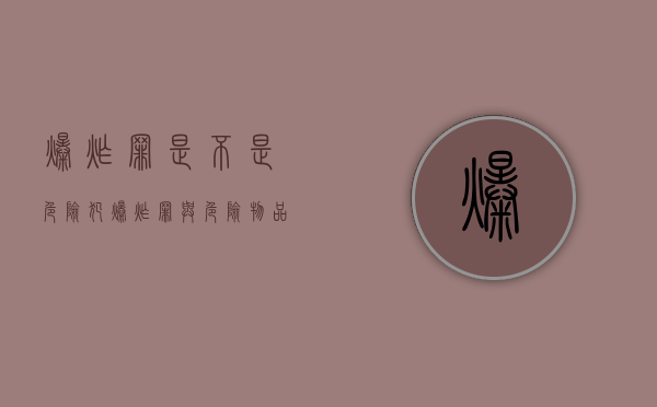 爆炸罪是不是危险犯（爆炸罪与危险物品肇事罪的区别包括）