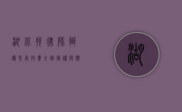 湖北找律师辩护是否收费？全面解读与应对