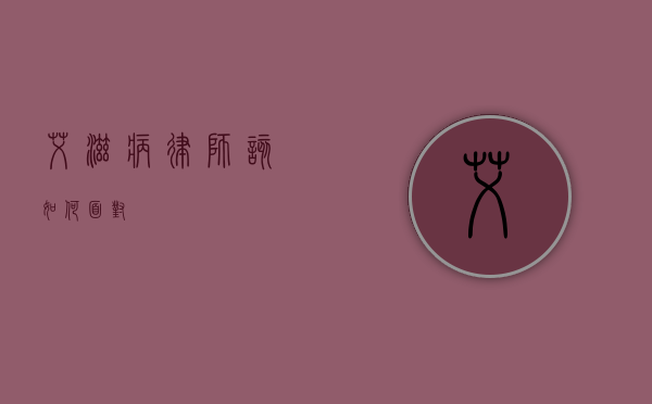 艾滋病，律师，该如何面对？