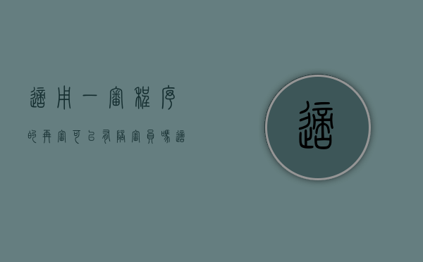 适用一审程序的再审可以有陪审员吗（适用一审程序再审的案件）