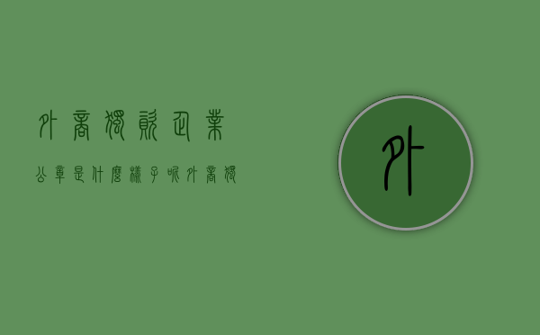 外商独资企业公章是什么样子呢（外商独资企业印章）