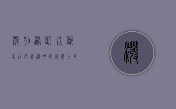泼油漆、断水断电，这些拆迁中的“软暴力”也是违法的！（泼油漆怎么定罪）