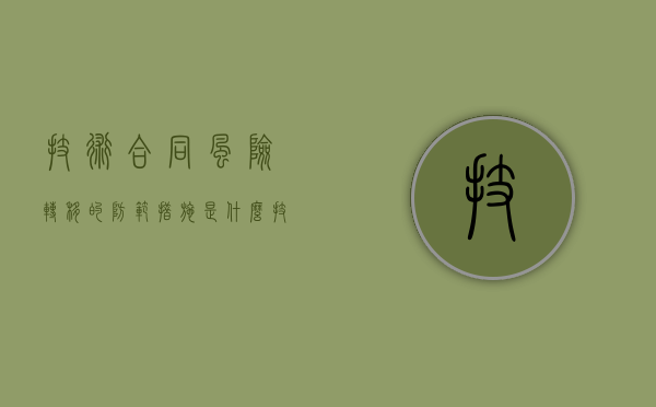 技术合同风险转移的防范措施是什么？（技术开发合同的风险负担原则）