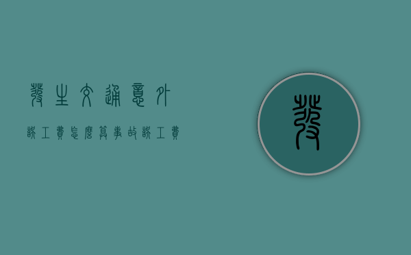 发生交通意外误工费怎么算（事故误工费保险公司赔吗）