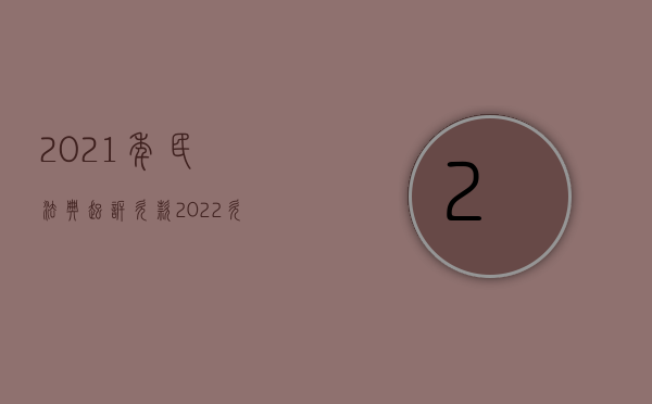 2021年民法典起诉欠款（2022欠款纠纷起诉的手续有哪些）