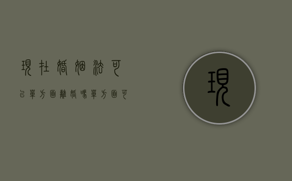 现在婚姻法可以单方面离婚吗（单方面可以提出离婚吗）