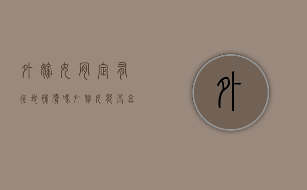 外嫁女肯定有征地补偿吗？（外嫁女能否享受土地征收补偿费用）