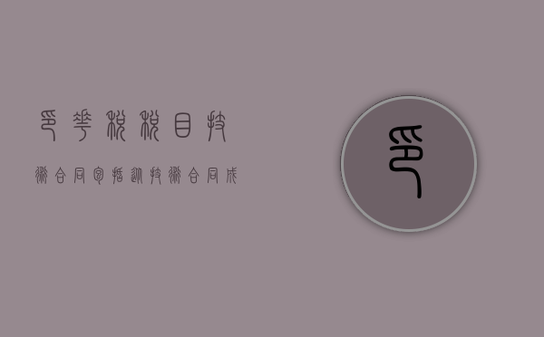 印花税税目技术合同包括（从技术合同成立是否以一定的形式技术合同是什么合同？）