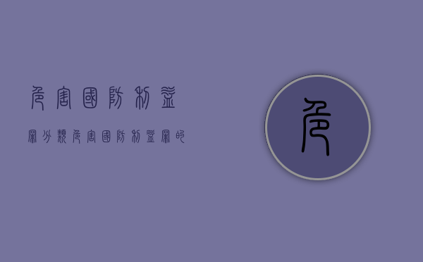 危害国防利益罪分类（危害国防利益罪的犯罪主体）
