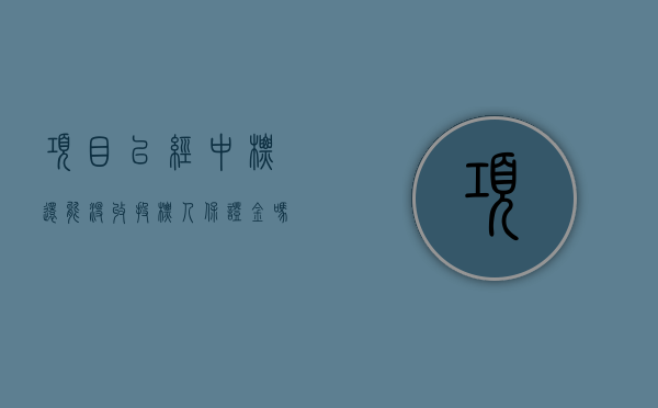 项目已经中标,还能没收投标人保证金吗（项目已经中标,还能没收投标人保证金吗为什么）